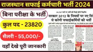 Rajasthan Safai Karmchari Bharti 2024